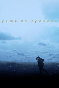  Дитя во времени 