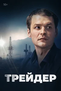  Трейдер 