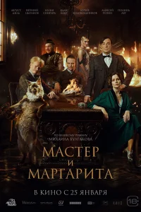  Мастер и Маргарита 