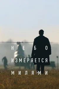  Небо измеряется милями 