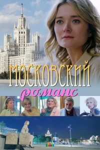  Московский романс 