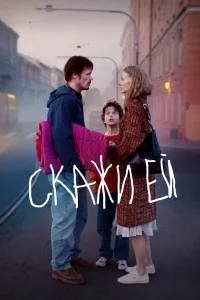  Скажи ей 