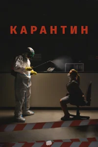  Карантин 