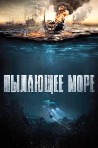  Пылающее море 