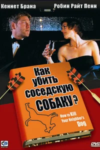  Как убить соседскую собаку? 