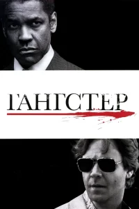  Гангстер 