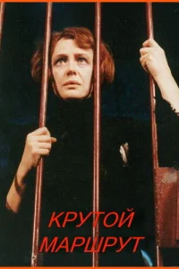  Крутой маршрут 