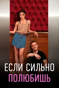  Если сильно полюбишь 