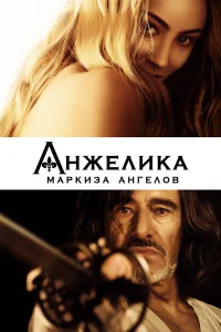  Анжелика, маркиза ангелов 