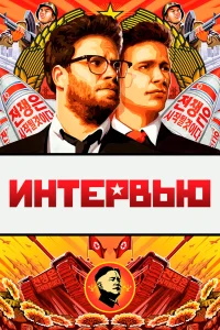  Интервью 