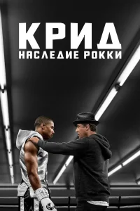  Крид: Наследие Рокки 