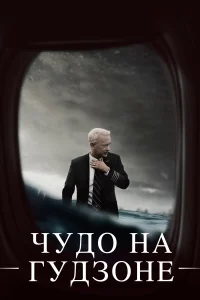  Чудо на Гудзоне 