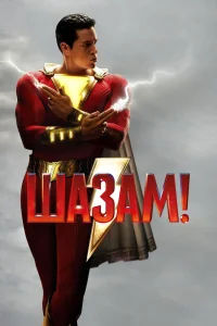  Шазам! 