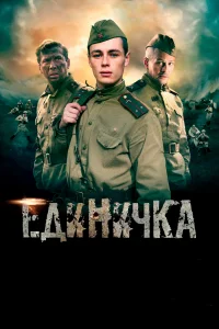  Единичка 