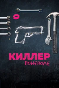  Киллер поневоле 