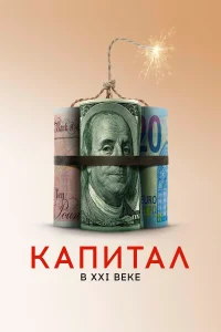  Капитал в XXI веке 