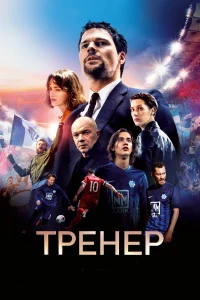  Тренер 