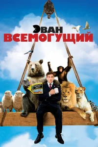  Эван Всемогущий 