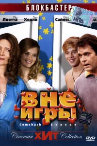  Вне игры 