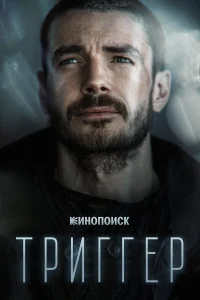  Триггер 