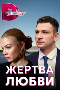  Жертва любви 