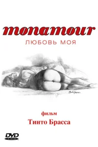  Monamour: Любовь моя 