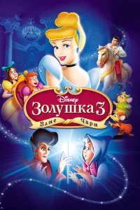  Золушка 3: Злые чары 