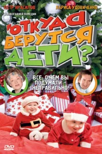  Откуда берутся дети? 