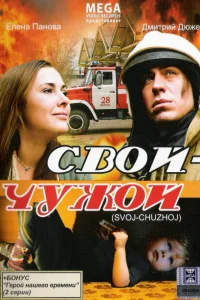  Свой-Чужой 