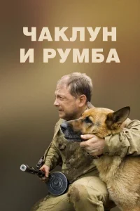  Чаклун и Румба 