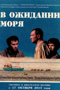  В ожидании моря 