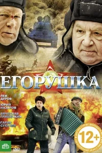  Егорушка 