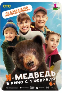  Я — медведь 