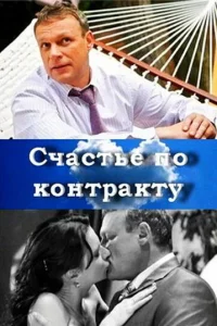  Счастье по контракту 