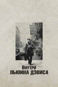  Внутри Льюина Дэвиса 