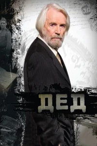  Дед 