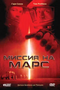  Миссия на Марс 