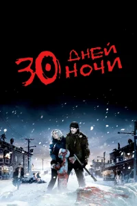  30 дней ночи 