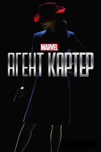  Агент Картер 