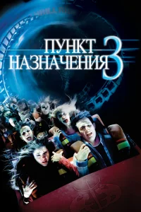  Пункт назначения 3 