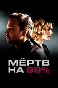  Мёртв на 99% 