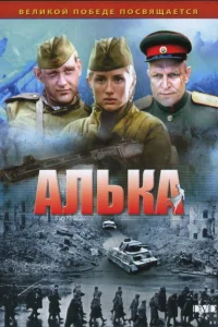  Алька 