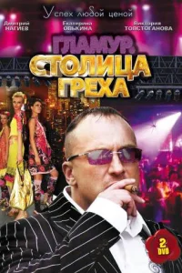  Столица греха 